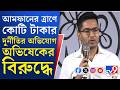 Abhishek Banerjee: আমফানের ত্রাণের নামে ২৫০ কোটি টাকার দুর্নীতির অভিযোগ অভিষেকের বিরুদ্ধে