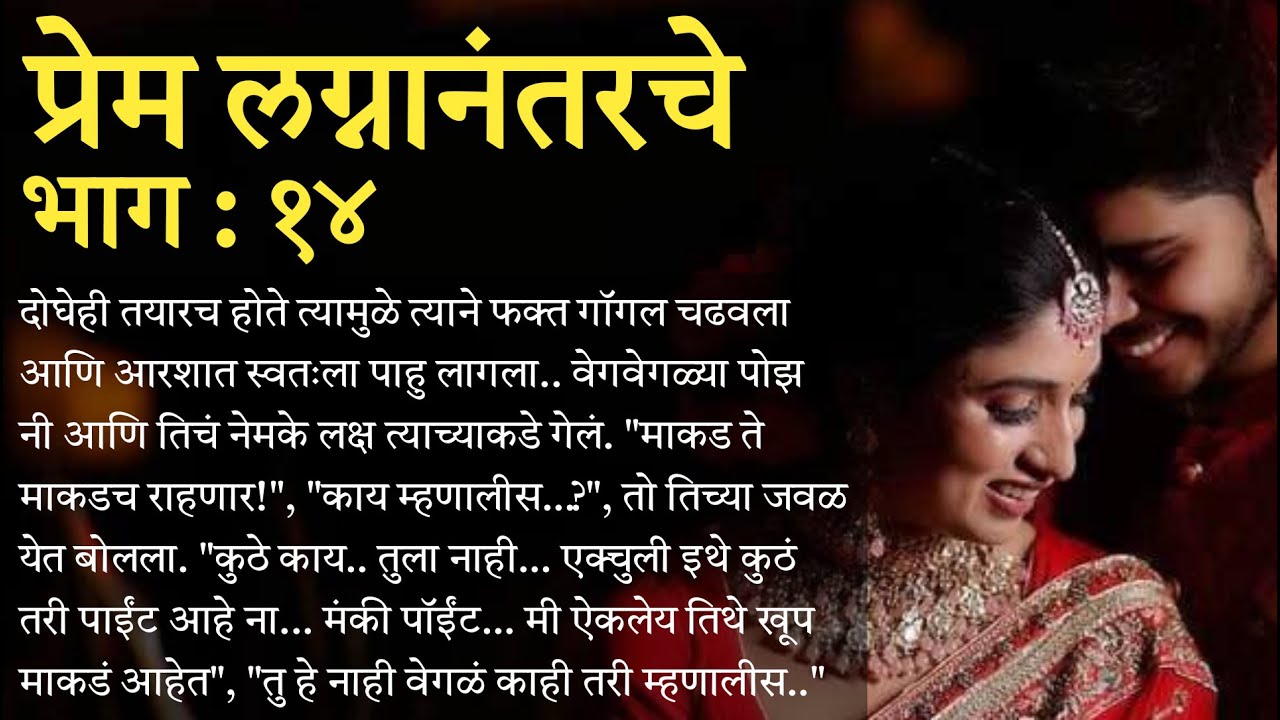 | प्रेम लग्नानंतरचे part 14 | मराठी कथा | मराठी बोधकथा | हृदयस्पर्शी कथा | मराठी स्टोरी |