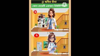 ?কোন মেয়েটি একজন বিউটিশিয়ান  | Gk Bangla | Quiz | Dhadha | knowledge facts shorts short