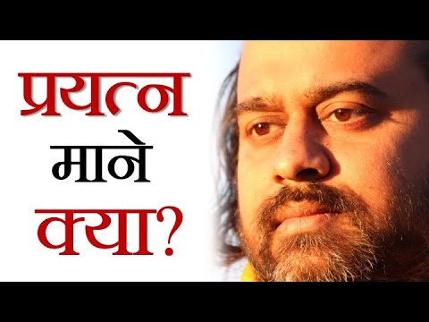 प्रयत्न माने क्या? || आचार्य प्रशांत (2014)