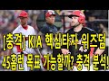부상 딛고 돌아온 위즈덤, 이범호 감독이 기대하는 이유는? “위즈덤 없인 KIA도 없다!” 감독의 극찬과 후반기 전략 공개!  소크라테스 넘는 위즈덤의 ‘진짜 실력’ 대공개!