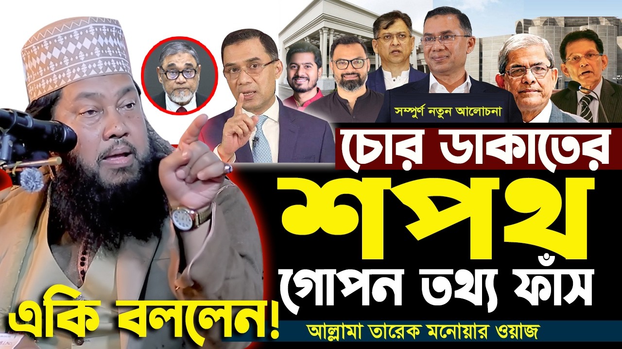 চো*র ডা*কা*তের শপথ! গোপন তথ্য ফাঁস! একি বললেন! আল্লামা তারেক মনোয়ার হুজুর। allama tarak monowar waz।