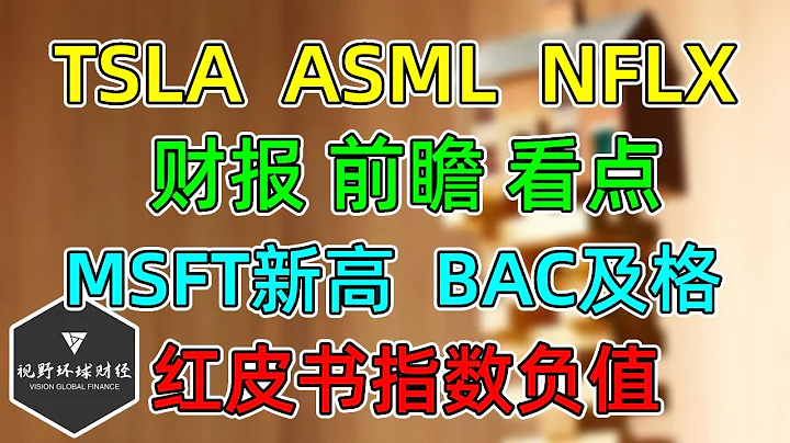 美股 TSLA、ASML、NFLX財報前瞻，看點！MSFT創收，破新高！零售不及預期，紅皮書指數為負值！BAC財報及格大漲，該賣還得賣！ - 天天要聞