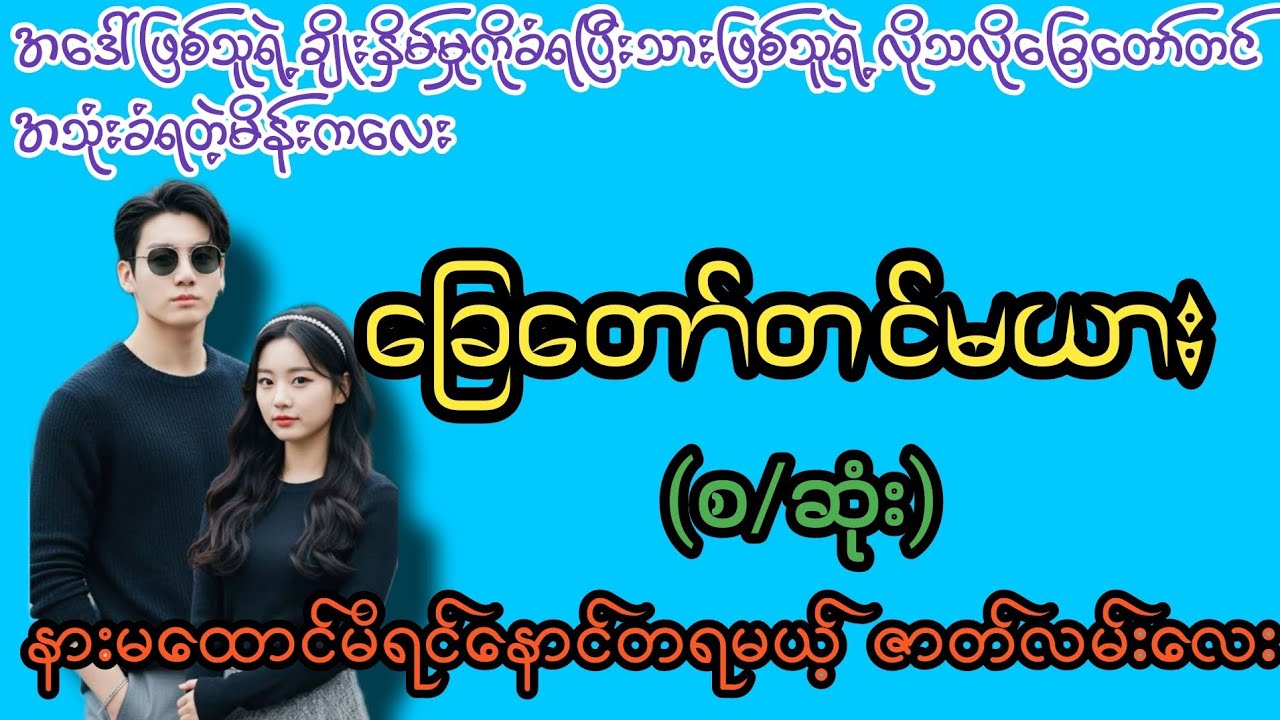 ငါ့အကြိုက် ပါကင်လေး(စ/ဆုံး)#K3#novel#အချစ်#အလွမ်း#အရို#ရသစုံအိမ်ထောင်ရေးဇာတ်လမ်းကောင်းများ 
