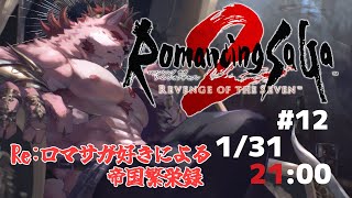 【ロマンシング サガ2 リベンジオブザセブン #12】帝国は南に進む！！【Vtuber/蘇牙神ハル】