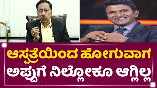 Puneeth Rajkumar | ಆರೋಪ, ಪ್ರತ್ಯಾರೋಪಗಳಿಗೆ Dr Raman Rao ಉತ್ತರವೇನು ?