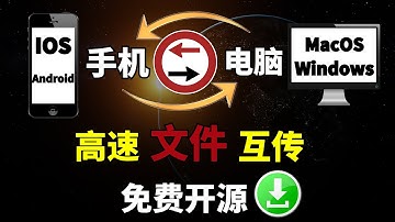 免费开源，全平台文件互传，不用数据线也能轻松传文件，让苹果、安卓、MacOS、Windows无缝互传丨科技猎奇