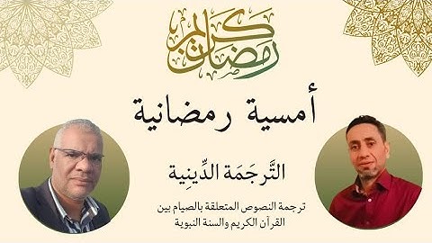 الترجمة الدينية : ترجمة النصوص المتعلقة بالصيام بين القرآن الكريم والسنة النبوية.