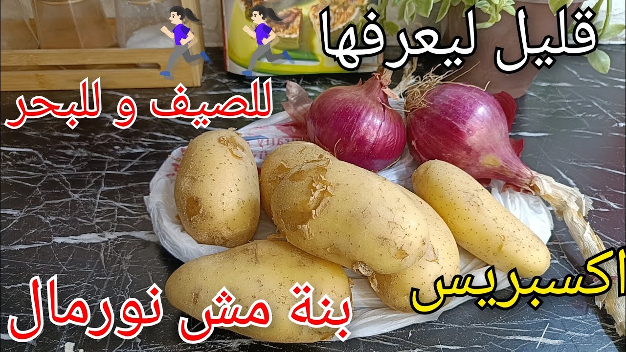 🔴بطاطا وبصل فقط بدون لحوم 😱وصفة ماما تلحسوا صباعكم من البنة وقليل ليعرفها🔥بنة مش نورمال😋