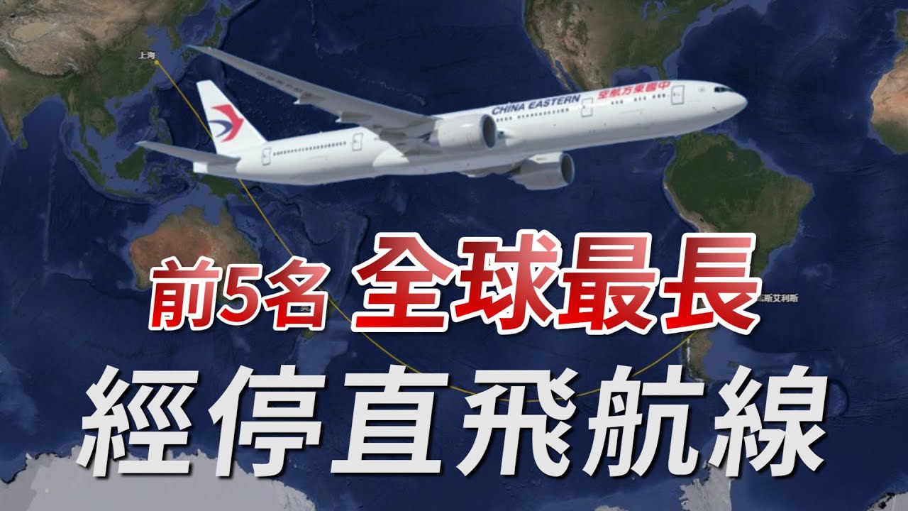 航程近2萬公里！全球最長經停直飛航線－前5名