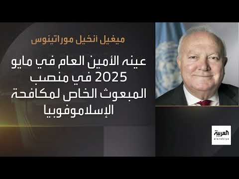 الشارع الدبلوماسي | خطر يجتاح العالم... كيف تواجه الأمم المتحدة الإسلاموفوبيا؟