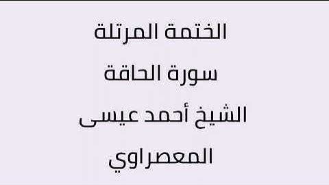 سورة الحاقة الشيخ أحمد عيسى المعصراوي