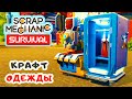 КРАФТ ОДЕЖДЫ ➤ Игра SCRAP MECHANIC Survival Прохождение #11