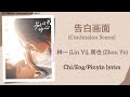 告白画面 Confession Scene 林一 Lin Yi 周也 Zhou Ye 别对我动心 Everyone Loves Me Chi Eng Pinyin Lyrics 