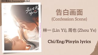 告白画面 Confession Scene - 林一 Lin Yi, 周也 Zhou Ye《别对我动心 Everyone Loves Me》Chi/Eng/Pinyins