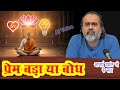 प्रेम बड़ा या बोध? | Acharya Prashant | acharya motivational speech