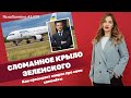 Сломанное крыло Зеленского. Как президент наврал про свои самолёты | ЯсноПонятно #1439