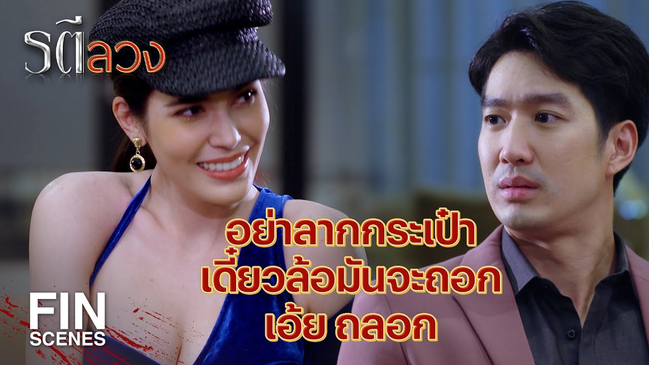 FIN | อยู่เฉยๆ มันก็เบื่อก็เลยกลับมา เพื่อจะเจออะไรที่มัน Exciting | รตีลวง EP.2 | Ch3Thailand