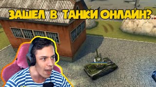 картинка: Жека Микс Зашёл в ТАНКИ ОНЛАЙН Спустя 100 лет