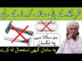 Sharmgah Ke Bal Is Se Saaf Kare | Mufti Tariq Masood | Islamic Deen |