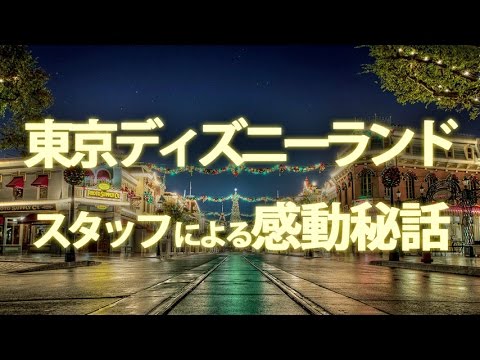 東京ディズニーランド スタッフによる感動秘話 Youtube