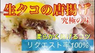 究極の味 生タコの唐揚げの作り方 柔らかく揚げるコツ Taketiyo釣りブログ