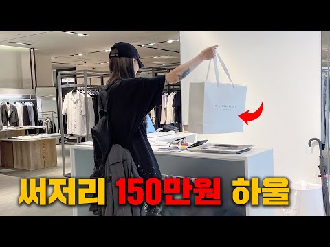 써저리 150만 원 하울! 이번 시즌 미쳤는데..? / SURGERY, 어나더유스