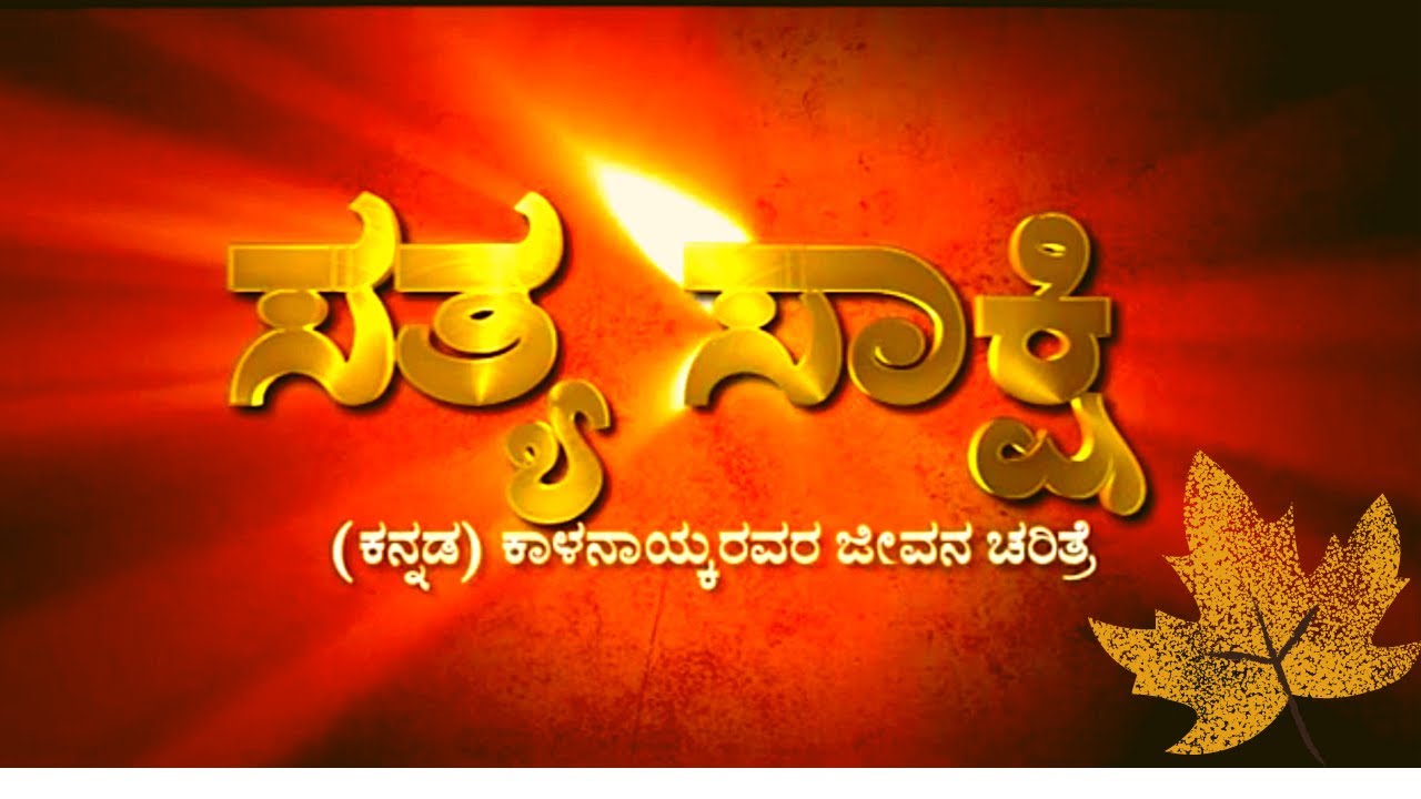 SATYA SAKSHI (kannada) Full Movie||Kanneerina Moregalu||Ps. B Kalanaik B|| #KMC #kalanaik #realstory