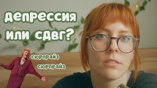 СДВГ и Депрессия | как общество влияет на нас