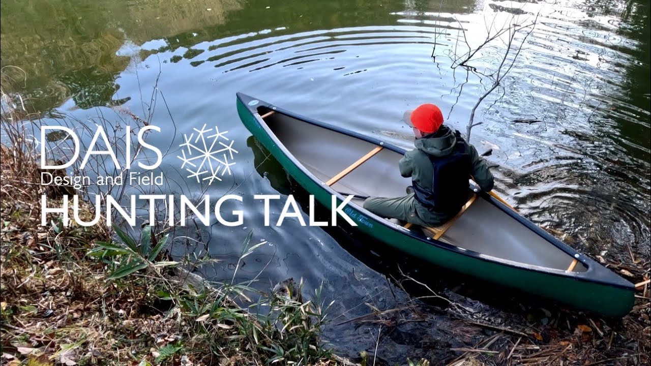 【狩猟】【2026年】【カモ猟】エアライフルとカヌー　空気銃 　HUNTING TALK017