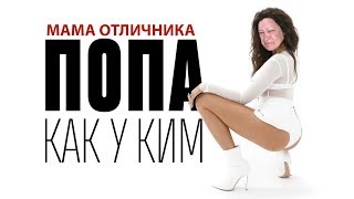 попа как у ким только это мама отличника