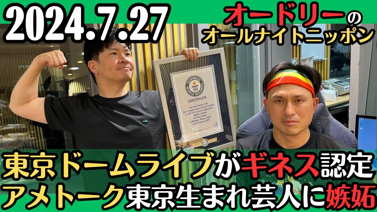 【オードリー・ラジオ】東京ドームライブがギネス認定・アメートーク東京生まれ芸人に嫉妬2024.7.27オードリーのオールナイトニッポン