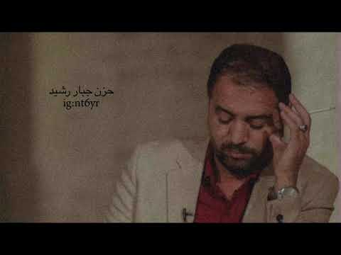 مزج حزن جبار رشيد