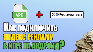 Как подключить рекламу в игре на андроид? Монетизация мобильных приложений Яндекс рекламой.