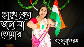 Download Lagu চোখে কেন জল মা তোমার / Chokhe Keno Jol Ma Tomar Dance / Vandematram  /26 January Special Dance MP3