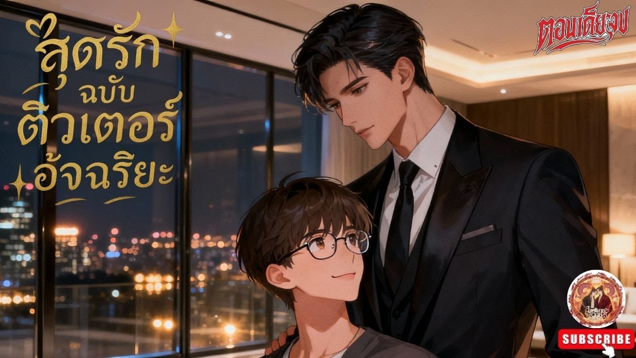 Yaoi สุดรักฉบับติวเตอร์ อัจฉริยะ ❤️😍 [นิยายเสียงวาย] (ตอนเดียวจบ) ฟิน! #bl #นิยายวาย