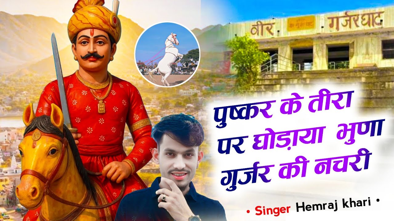 भुणा जी महाराज भजन‼️ पुष्कर के तीरा पर घोड़या गुर्जर की नचरी , #सिंगर_हेमराज_खारी #viralbhajan2026