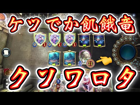 【朗報】〝苦悶の飢餓竜〟ようやく居場所を見つけるwww飢餓なのにケツでかドラゴン【 Shadowverse シャドウバース 】