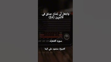 وَاغْفِرْ لِأَبِي| الشيخ محمود علي البنا| سوره الشعراء #واغفر_لأبي #الاذاعه #الشيخ_محمود_على_البنا