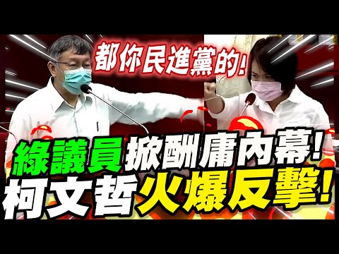 踢到鐵板！綠議員掀酬庸內幕！柯文哲火爆反擊！你們民進黨最多！