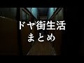 その日暮らしはパラダイス?ドヤ街の魔力に取り憑かれる男【山谷ドヤ貼り紙労働生活⑤】