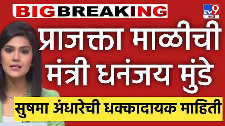 🔴 प्राजक्ता माळी धनंजय मुंडे l सुषमा अंधारे यांची माहिती! Prajakta Mali Sushma Andhare l Beed
