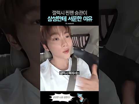 삼성한테 서운한 갤럭시 유저 승관 ㅋㅋ thumbnail
