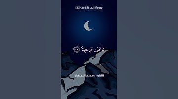 ما تيسر من سورة الحاقة | تلاوة قديمة و مؤثرة | القارئ محمد اللحيدان  🎧🤍