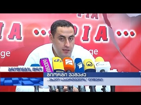 \"ახალი საქართველოს\" ლიდერის გიორგი ვაშაძის პრესკონფერენციაა
