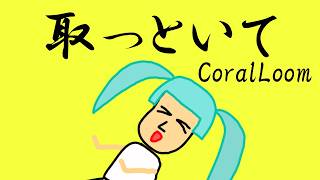CoralLoomー取っといて(feat.初音ミク) #オリジナル曲 #ドット絵じゃない #vocaloid #初音ミク #ボカロ #hatunemiku