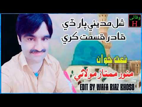 منور مولائ سندھی نعت