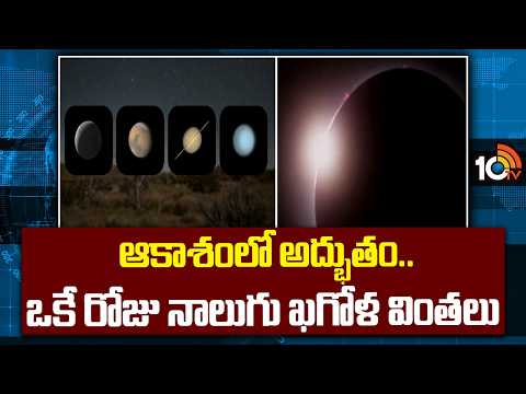 ఆకాశంలో అద్భుతం..ఒకే రోజు నాలుగు ఖగోళ వింతలు Four Major Astronomical Events to Light Up Skies | 10TV - 10TVNEWSTELUGU