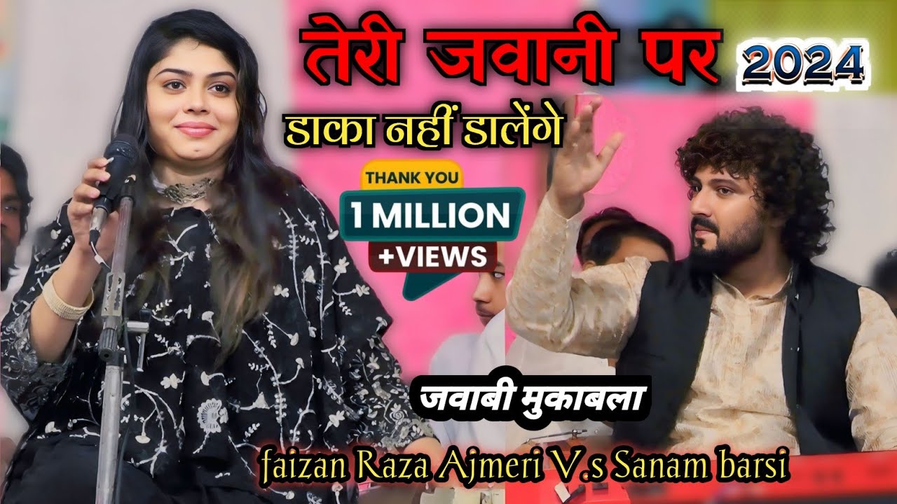 तेरी जवानी पर डाका नहीं डालेंगे | जवाबी मकाबला | Faizan Raza Ajmeri V.s Sanam barsi qawwali Bareilly