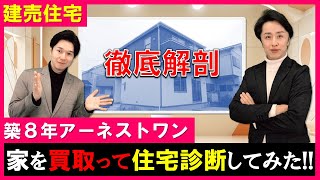 【建売住宅】アーネストワンは欠陥住宅なのか！？一戸建てを買取って徹底的に住宅診断してみた！欠陥住宅を見極めるポイントやローコスト住宅の注意点などを詳しく解説！飯田グループホールディングス